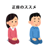 正座のススメ