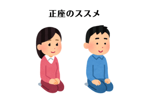 正座のススメ